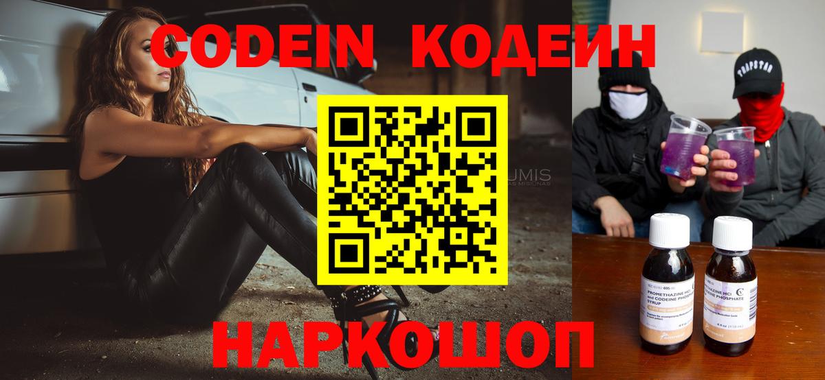 Сызрань  Кодеин Purple Drank  Вход с VPN 